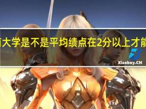 济南大学是不是平均绩点在2分以上才能有学位证