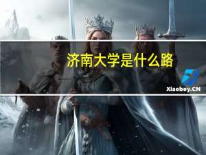 济南大学是什么路