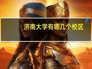 济南大学有哪几个校区