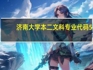 济南大学 本二文科 专业代码5