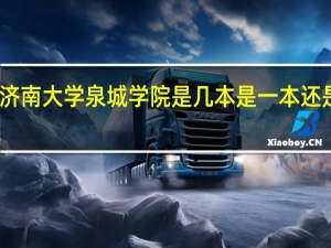 济南大学泉城学院是几本 是一本还是二本