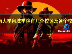 济南大学泉城学院有几个校区及各个校区的介绍