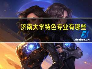 济南大学特色专业有哪些（附名单）