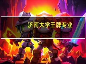 济南大学王牌专业