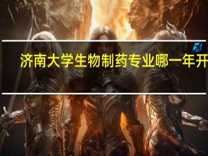 济南大学生物制药专业哪一年开设