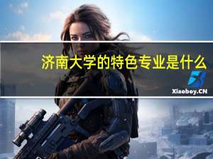 济南大学的特色专业是什么