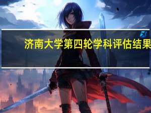 济南大学第四轮学科评估结果