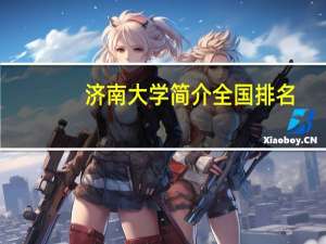济南大学简介全国排名