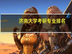 济南大学考研专业排名
