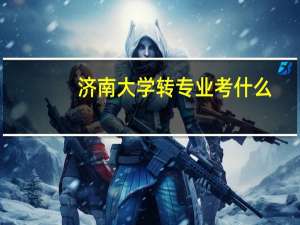 济南大学转专业考什么