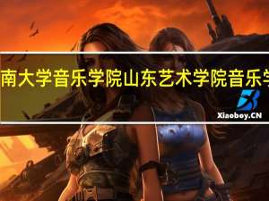 济南大学音乐学院山东艺术学院音乐学院官网