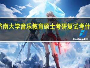 济南大学音乐教育硕士考研复试考什么内容