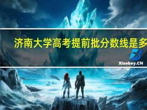 济南大学高考提前批分数线是多少