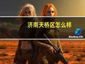 济南天桥区怎么样