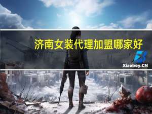 济南女装代理加盟哪家好