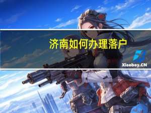 济南如何办理落户