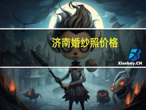 济南婚纱照价格