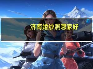 济南婚纱照哪家好