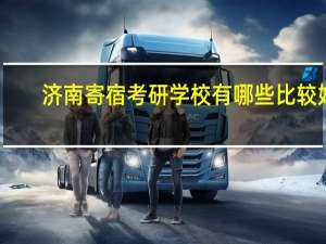 济南寄宿考研学校有哪些比较好