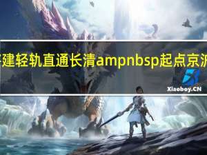 济南将建轻轨直通长清ampnbsp起点京沪高铁西客站