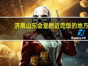 济南山东会堂附近吃饭的地方