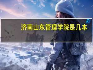 济南山东管理学院是几本