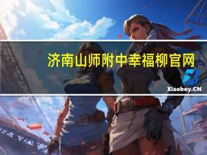 济南山师附中幸福柳官网（山师附中幸福柳官网）