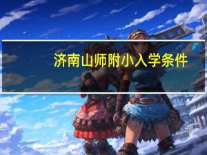 济南山师附小入学条件