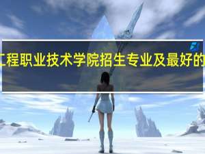 济南工程职业技术学院招生专业及最好的专业有哪些