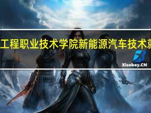 济南工程职业技术学院新能源汽车技术就业率高吗？