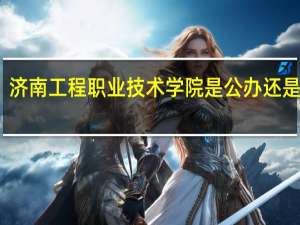 济南工程职业技术学院是公办还是民办