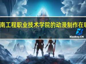 济南工程职业技术学院的动漫制作在哪个校区