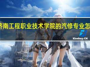 济南工程职业技术学院的汽修专业怎么样啊