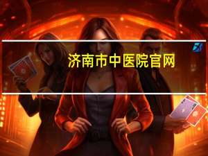 济南市中医院官网，济南中医院哪个好