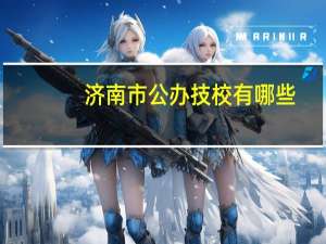 济南市公办技校有哪些
