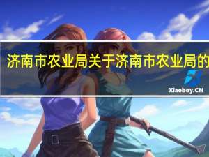 济南市农业局 关于济南市农业局的介绍