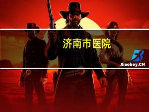 济南市医院，济南市市级及以上医院有哪些