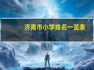 济南市小学排名一览表