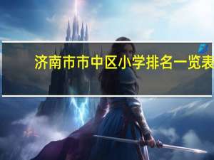 济南市市中区小学排名一览表