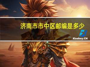 济南市市中区邮编是多少