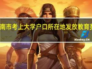 济南市考上大学户口所在地发放教育奖学金吗