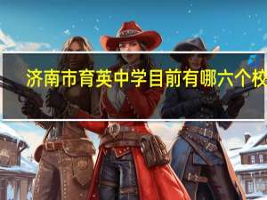 济南市育英中学目前有哪六个校区