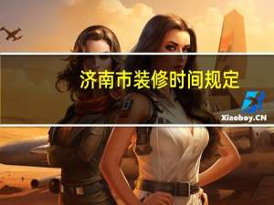 济南市装修时间规定