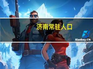 济南常驻人口