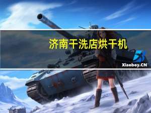 济南干洗店烘干机（济南干洗店）