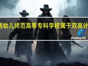 济南幼儿师范高等专科学校属于双高计划院校吗