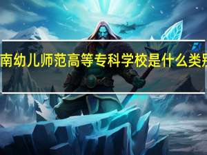 济南幼儿师范高等专科学校是什么类别的学校