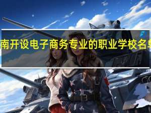 济南开设电子商务专业的职业学校名单有哪些