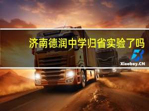 济南德润中学归省实验了吗