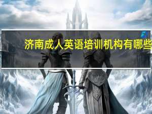 济南成人英语培训机构有哪些